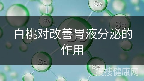 白桃对改善胃液分泌的作用