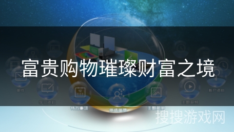 富贵购物璀璨财富之境 富贵购物璀璨财富之境