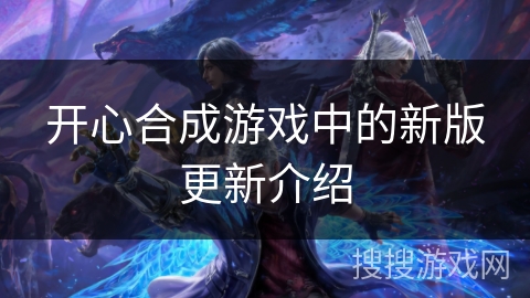 开心合成游戏中的新版更新介绍 开心合成游戏中的新版更新介绍