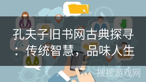 孔夫子旧书网古典探寻:传统智慧,品味人生 孔夫子旧书网古典探寻:传统智慧,品味人生