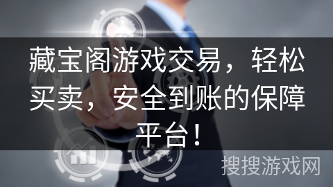 藏宝阁游戏交易,轻松买卖,安全到账的保障平台! 藏宝阁游戏交易,轻松买卖,安全到账的保障平台!