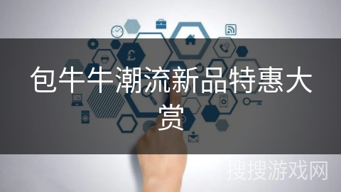 包牛牛潮流新品特惠大赏 包牛牛潮流新品特惠大赏