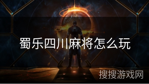 蜀乐四川麻将怎么玩 蜀乐四川麻将怎么玩