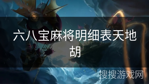 六八宝麻将明细表天地胡 六八宝麻将明细表天地胡