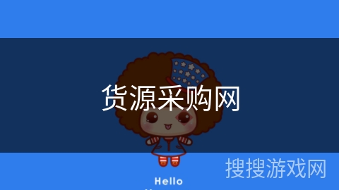 货源采购网 货源采购网