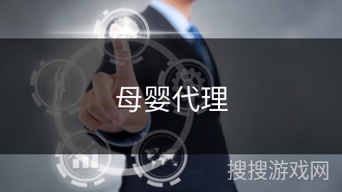 母婴代理 母婴代理