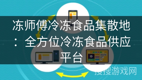冻师傅冷冻食品集散地:全方位冷冻食品供应平台 冻师傅冷冻食品集散地:全方位冷冻食品供应平台