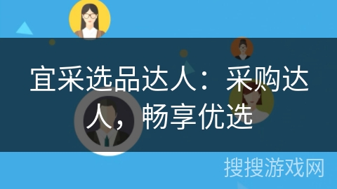 宜采选品达人:采购达人,畅享优选 宜采选品达人:采购达人,畅享优选