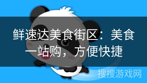 鲜速达美食街区:美食一站购,方便快捷 鲜速达美食街区:美食一站购,方便快捷
