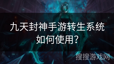 九天封神手游转生系统如何使用？