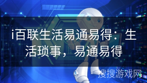 i百联生活易通易得：生活琐事，易通易得