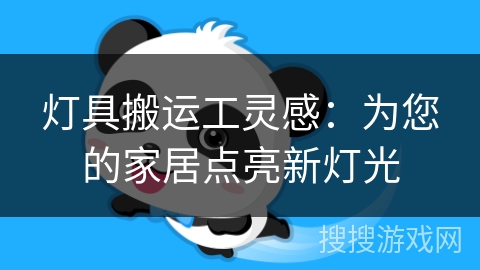 灯具搬运工灵感：为您的家居点亮新灯光
