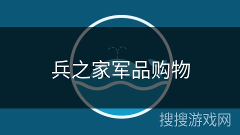 兵之家军品购物 兵之家军品购物