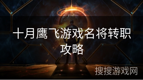 十月鹰飞游戏名将转职攻略