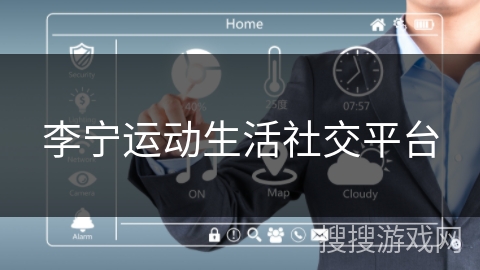 李宁运动生活社交平台 李宁运动生活社交平台