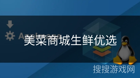 美菜商城生鲜优选 美菜商城生鲜优选
