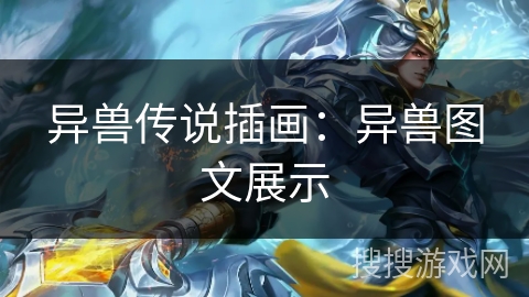异兽传说插画：异兽图文展示