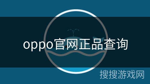 oppo官网正品查询 oppo官网正品查询