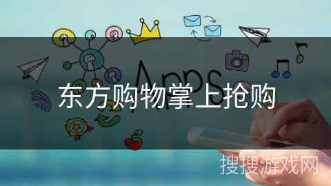 东方购物掌上抢购 东方购物掌上抢购