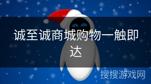 诚至诚商城购物一触即达 诚至诚商城购物一触即达