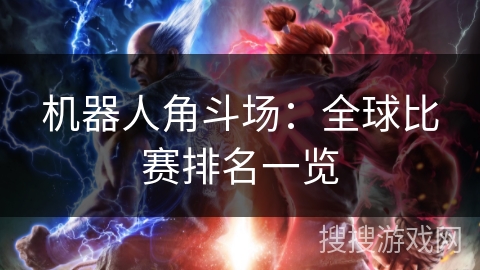 机器人角斗场:全球比赛排名一览 机器人角斗场:全球比赛排名一览