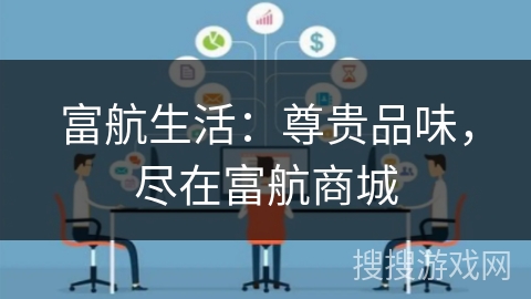 富航生活:尊贵品味,尽在富航商城 富航生活:尊贵品味,尽在富航商城