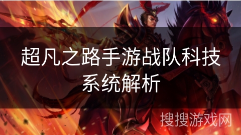 超凡之路手游战队科技系统解析 超凡之路手游战队科技系统解析