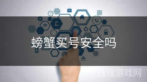 螃蟹买号安全吗 螃蟹买号安全吗