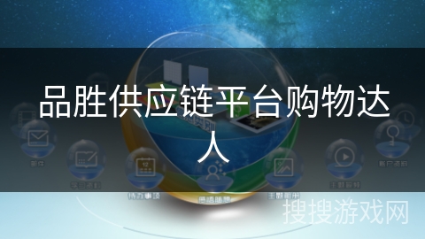 品胜供应链平台购物达人 品胜供应链平台购物达人