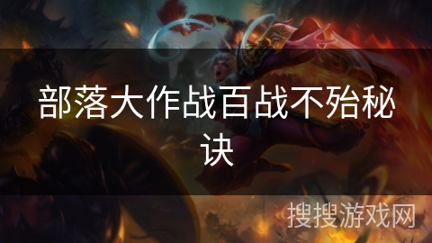 部落大作战百战不殆秘诀 部落大作战百战不殆秘诀