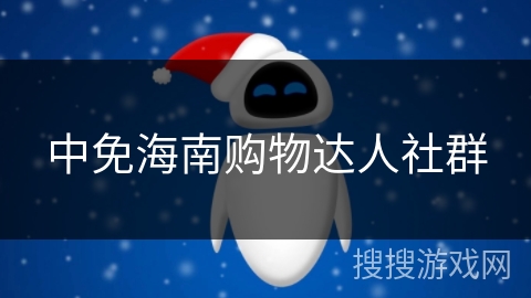 中免海南购物达人社群 中免海南购物达人社群