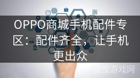 OPPO商城手机配件专区:配件齐全,让手机更出众 OPPO商城手机配件专区:配件齐全,让手机更出众