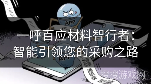 一呼百应材料智行者:智能引领您的采购之路 一呼百应材料智行者:智能引领您的采购之路