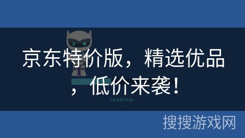 京东特价版,精选优品,低价来袭! 京东特价版,精选优品,低价来袭!