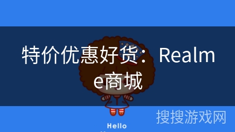 特价优惠好货:Realme商城 特价优惠好货:Realme商城