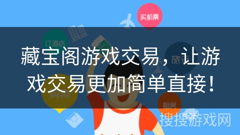 藏宝阁游戏交易,让游戏交易更加简单直接! 藏宝阁游戏交易,让游戏交易更加简单直接!