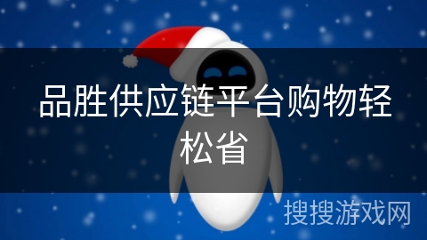 品胜供应链平台购物轻松省 品胜供应链平台购物轻松省