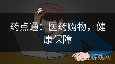 药点通:医药购物,健康保障 药点通:医药购物,健康保障