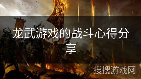 龙武游戏的战斗心得分享 龙武游戏的战斗心得分享