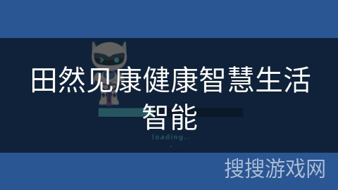 田然见康健康智慧生活智能 田然见康健康智慧生活智能