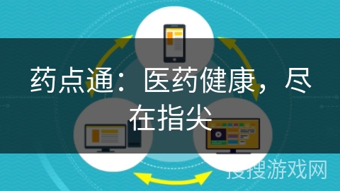 药点通:医药健康,尽在指尖 药点通:医药健康,尽在指尖