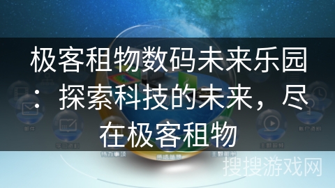 极客租物数码未来乐园:探索科技的未来,尽在极客租物 极客租物数码未来乐园:探索科技的未来,尽在极客租物