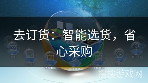 去订货：智能选货，省心采购