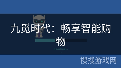 九觅时代：畅享智能购物