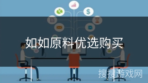 如如原料优选购买