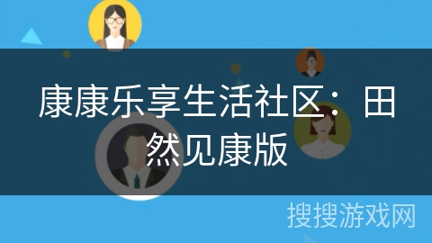 康康乐享生活社区：田然见康版