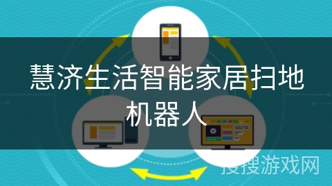 慧济生活智能家居扫地机器人