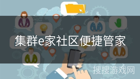 集群e家社区便捷管家