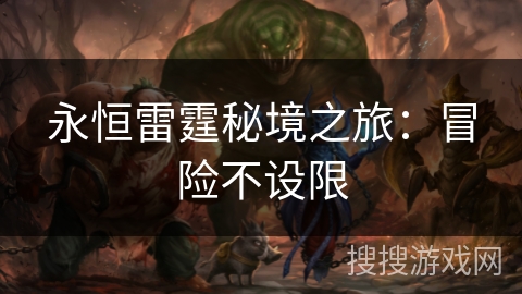 永恒雷霆秘境之旅：冒险不设限