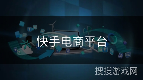 快手电商平台